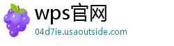 wps官网